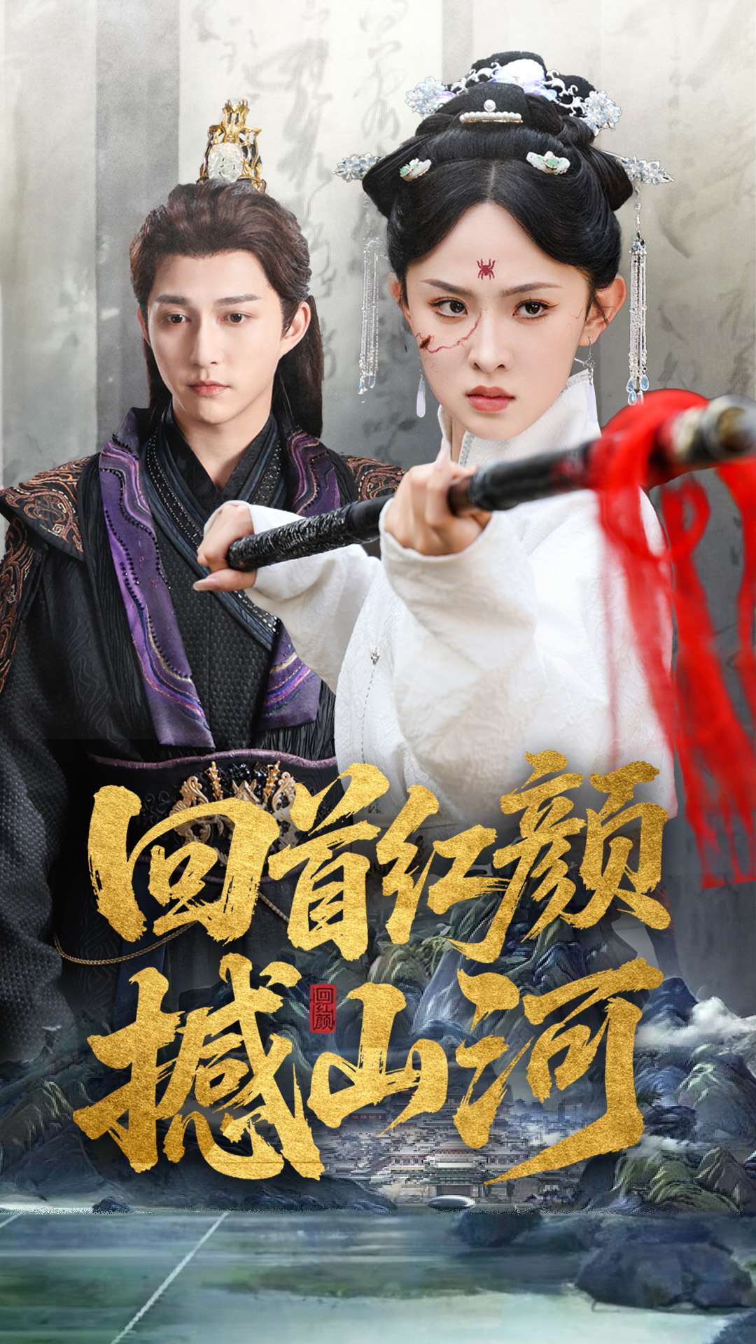 回首红颜撼山河 第35集