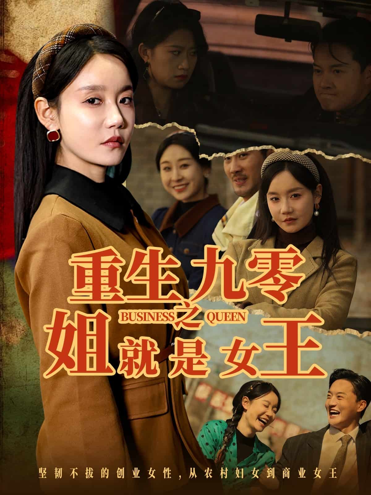 重生九零之姐就是女王 第77集