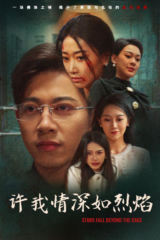 许我情深如烈焰 第11集
