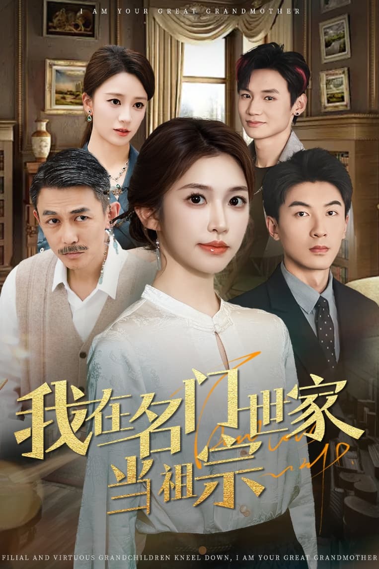 我在名门世家当祖宗 第31集