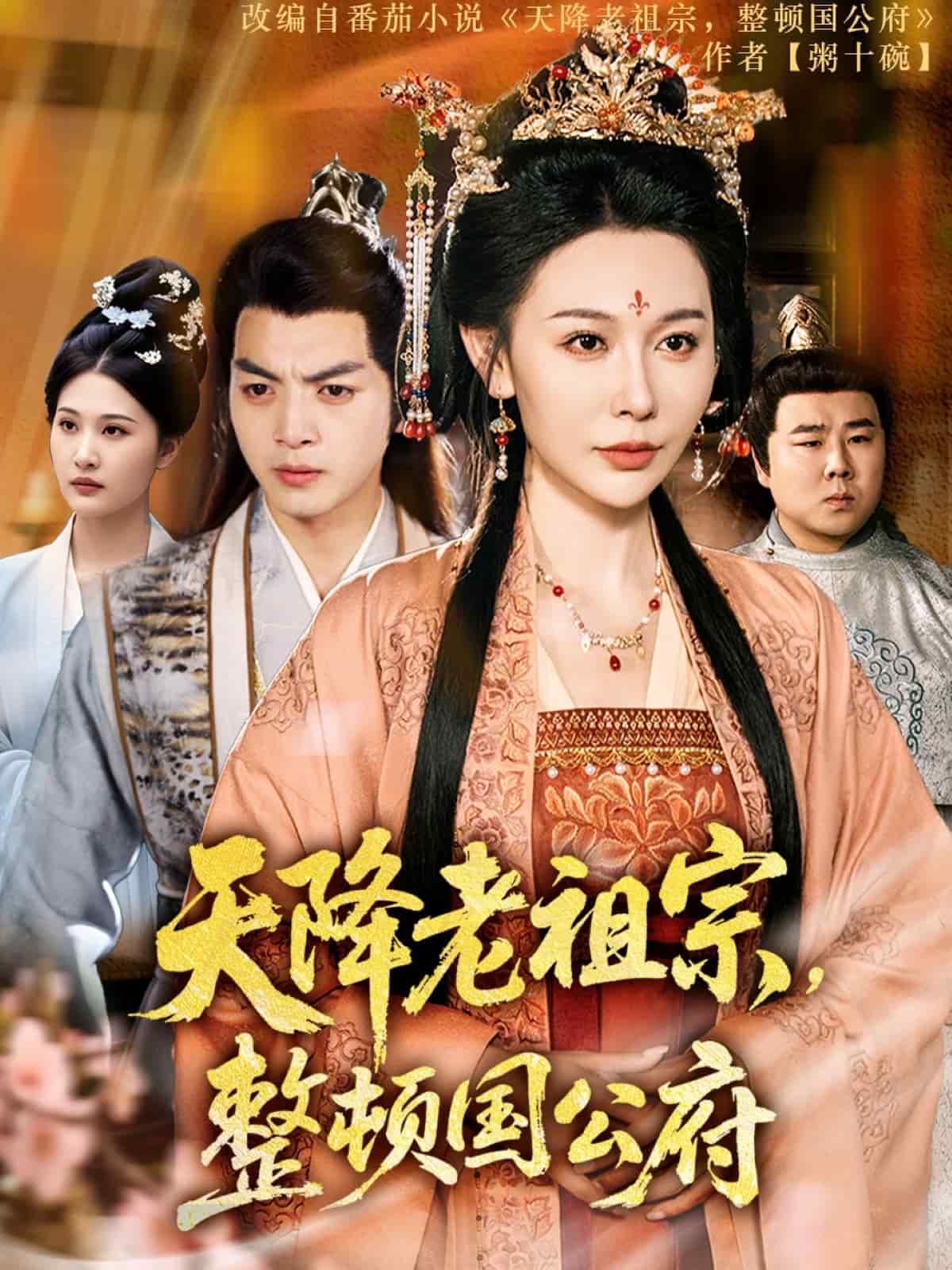 天降老祖宗整顿国公府 第70集