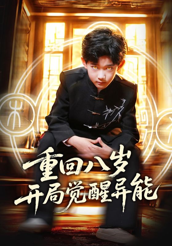 重回八岁开局觉醒异能 第43集
