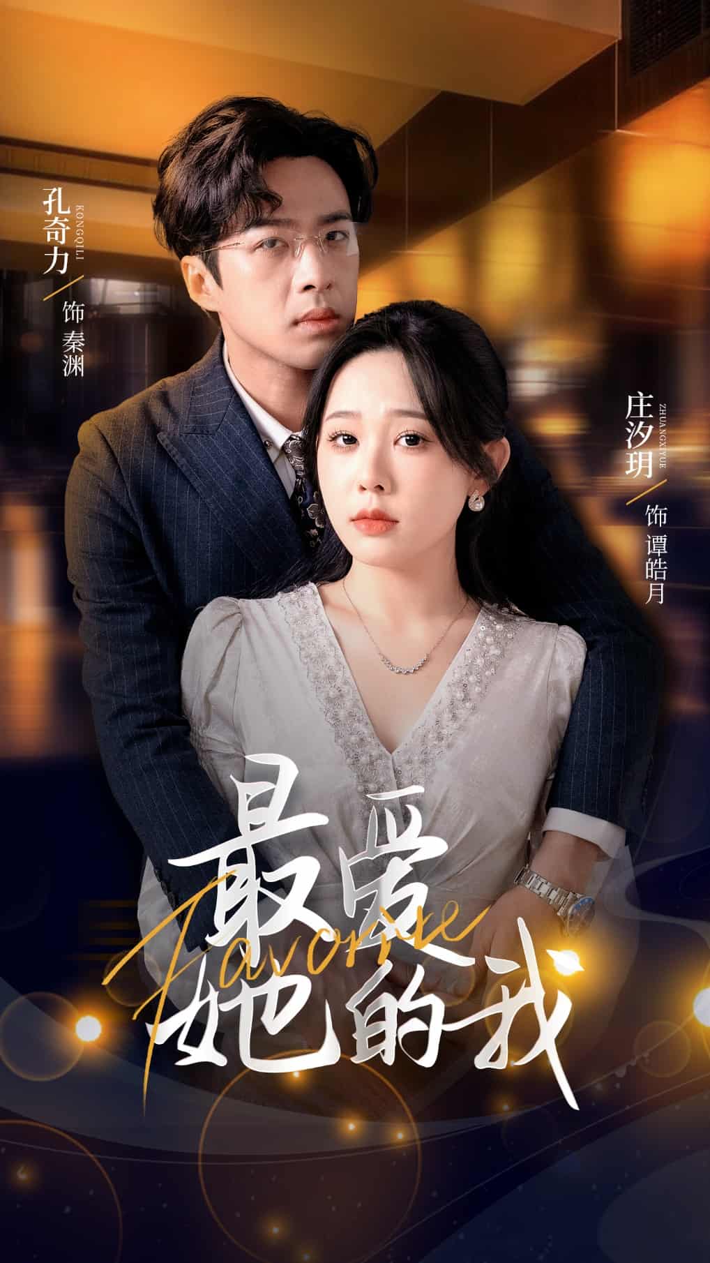 最爱她的我 第8集