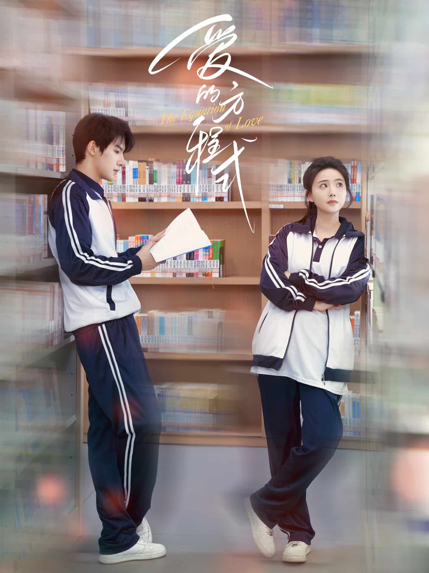 爱的方程式（短剧版） 第2集