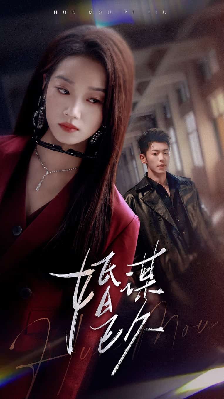 婚谋已久 第53集