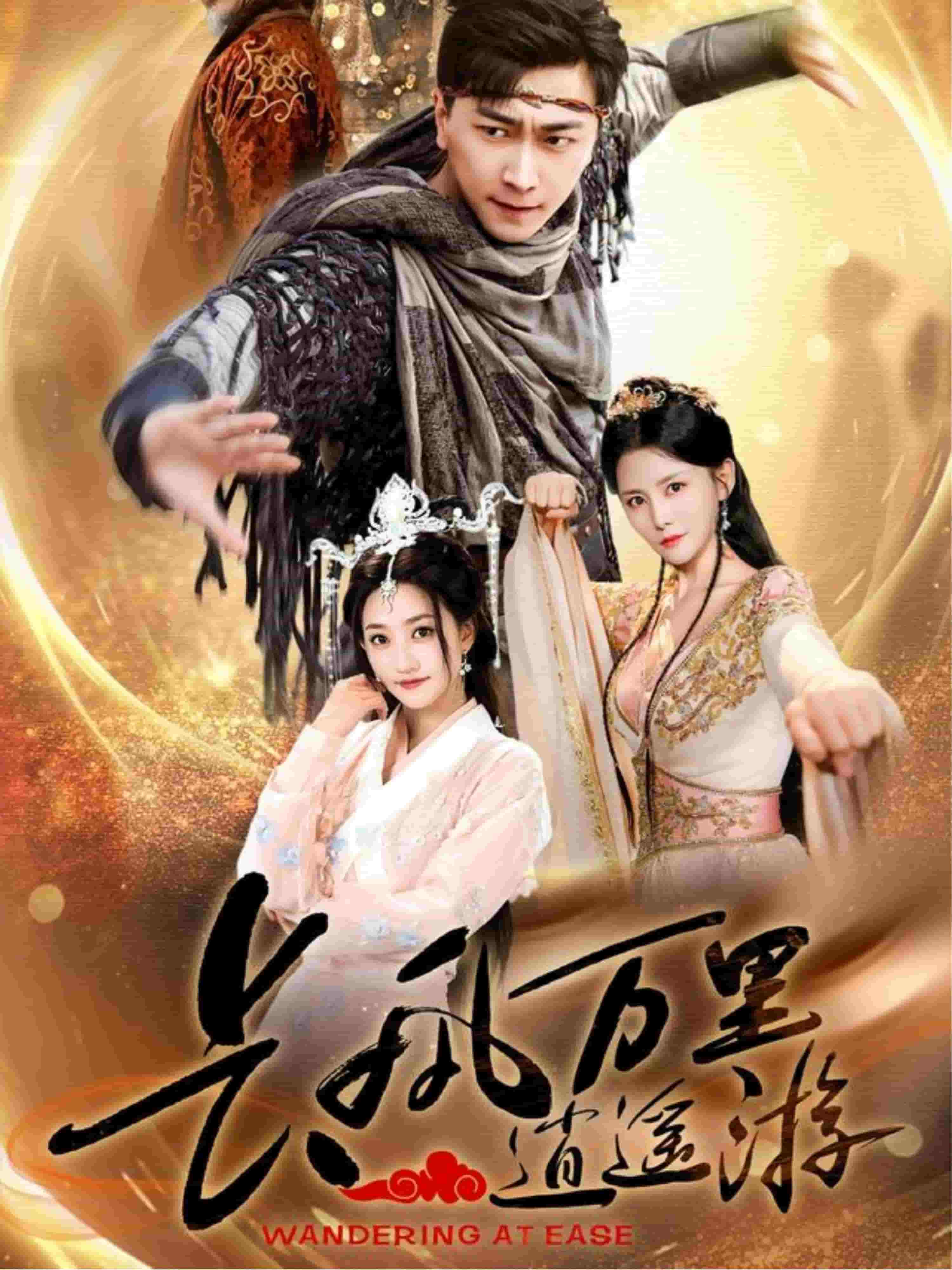 长风万里逍遥游 第2集
