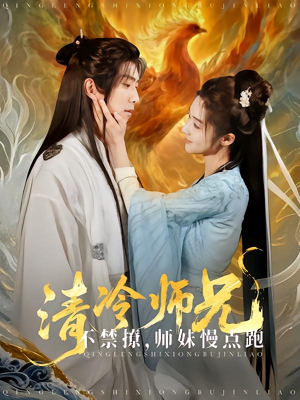 清冷师兄不禁撩师妹慢点跑 第51集
