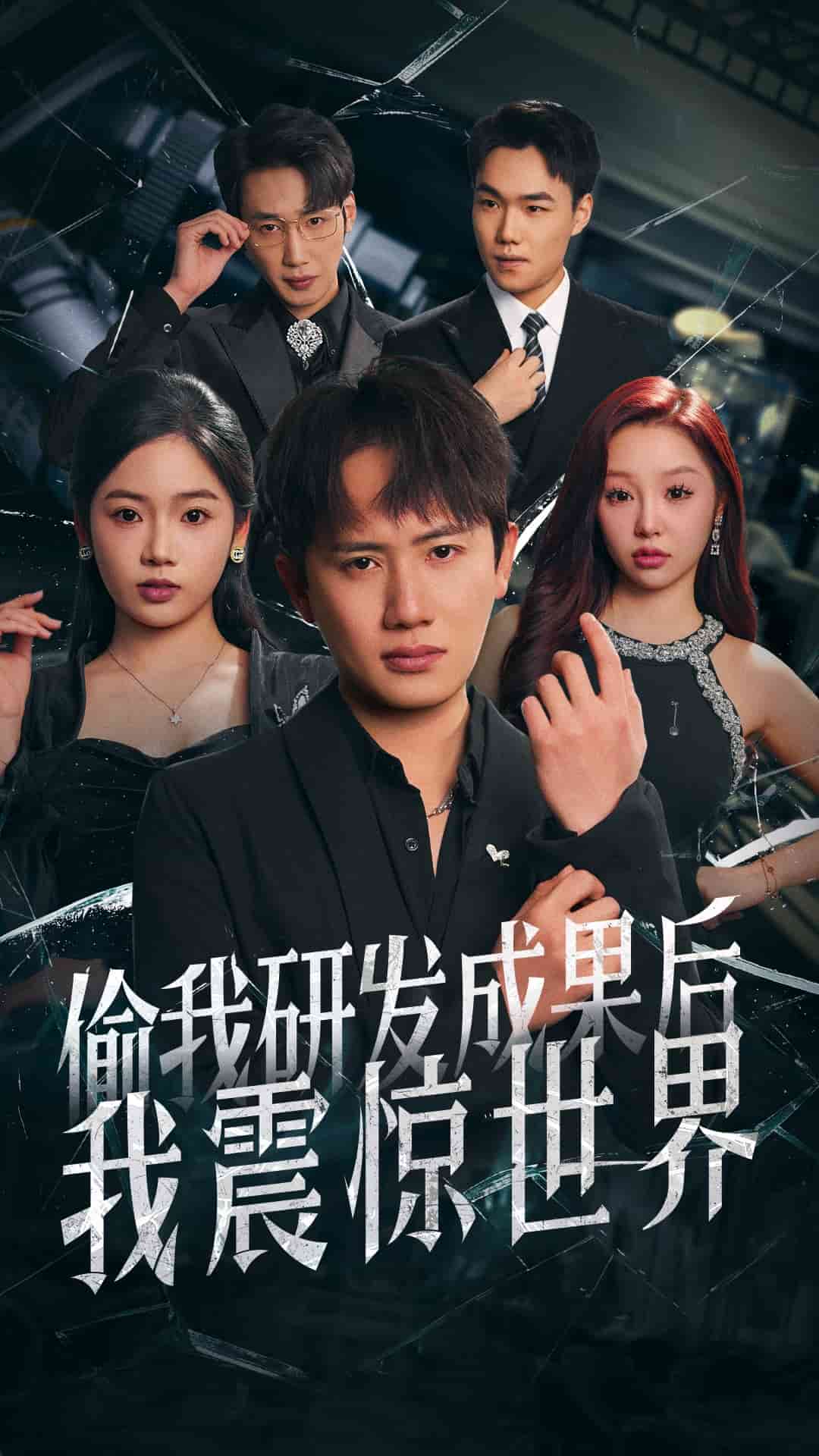 偷我研发成果后我震惊世界 第1集
