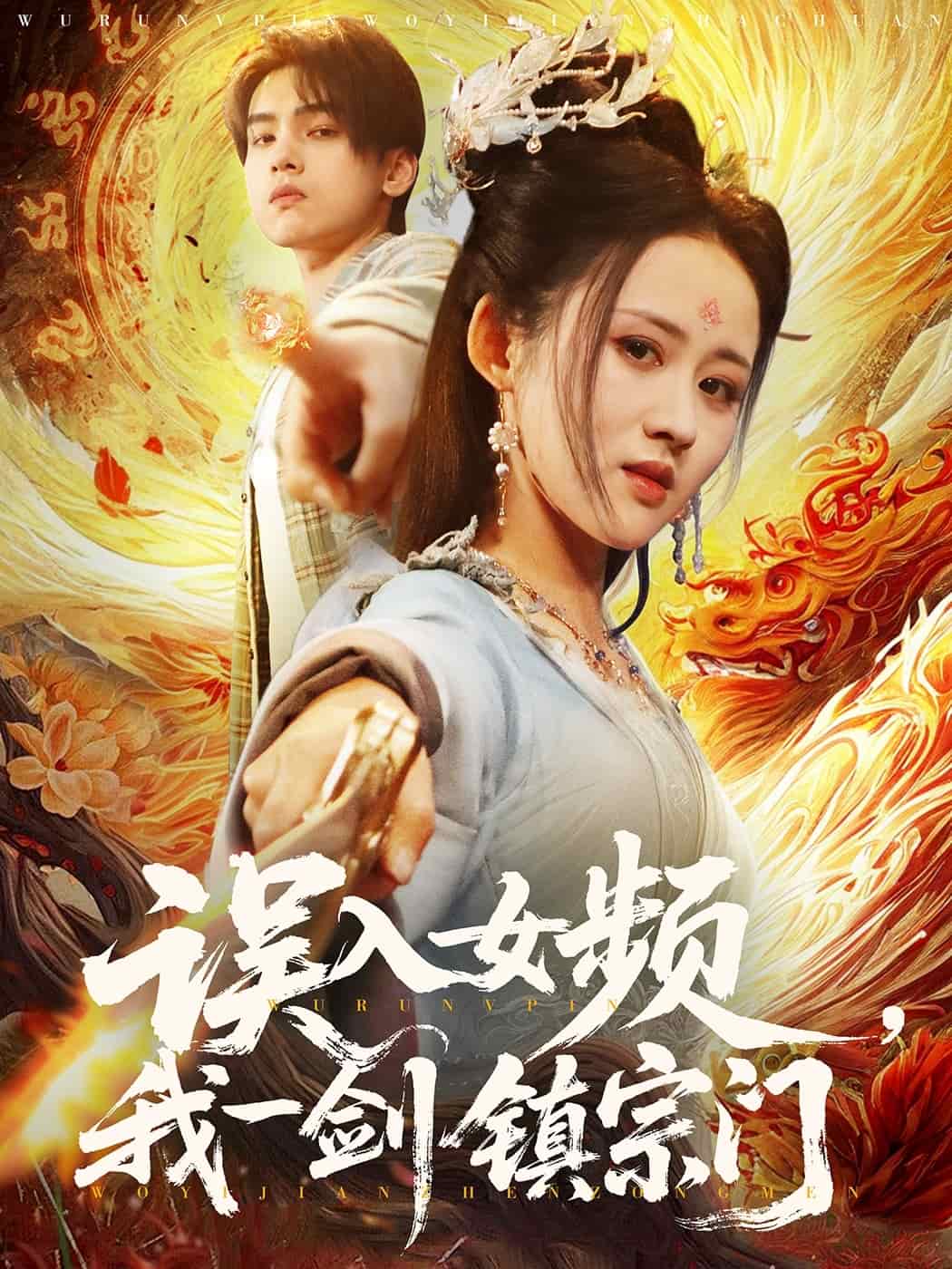 误入女频，我一剑镇宗门 第78集