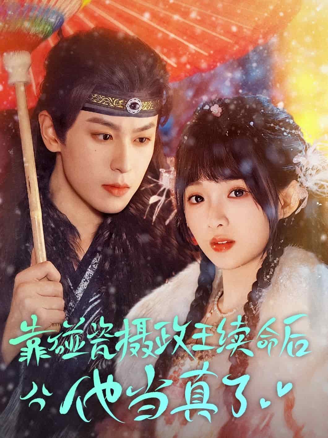 靠碰瓷上摄政王续命后他当真了 第46集