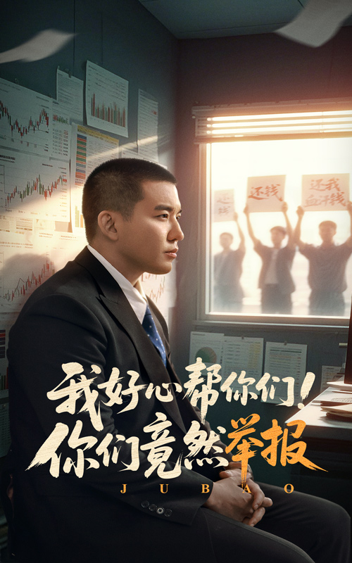 我好心帮你们！你们竟然举报 第33集