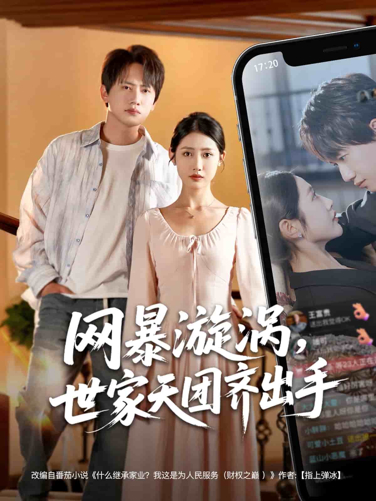 网暴漩涡世家天团齐出手 第15集