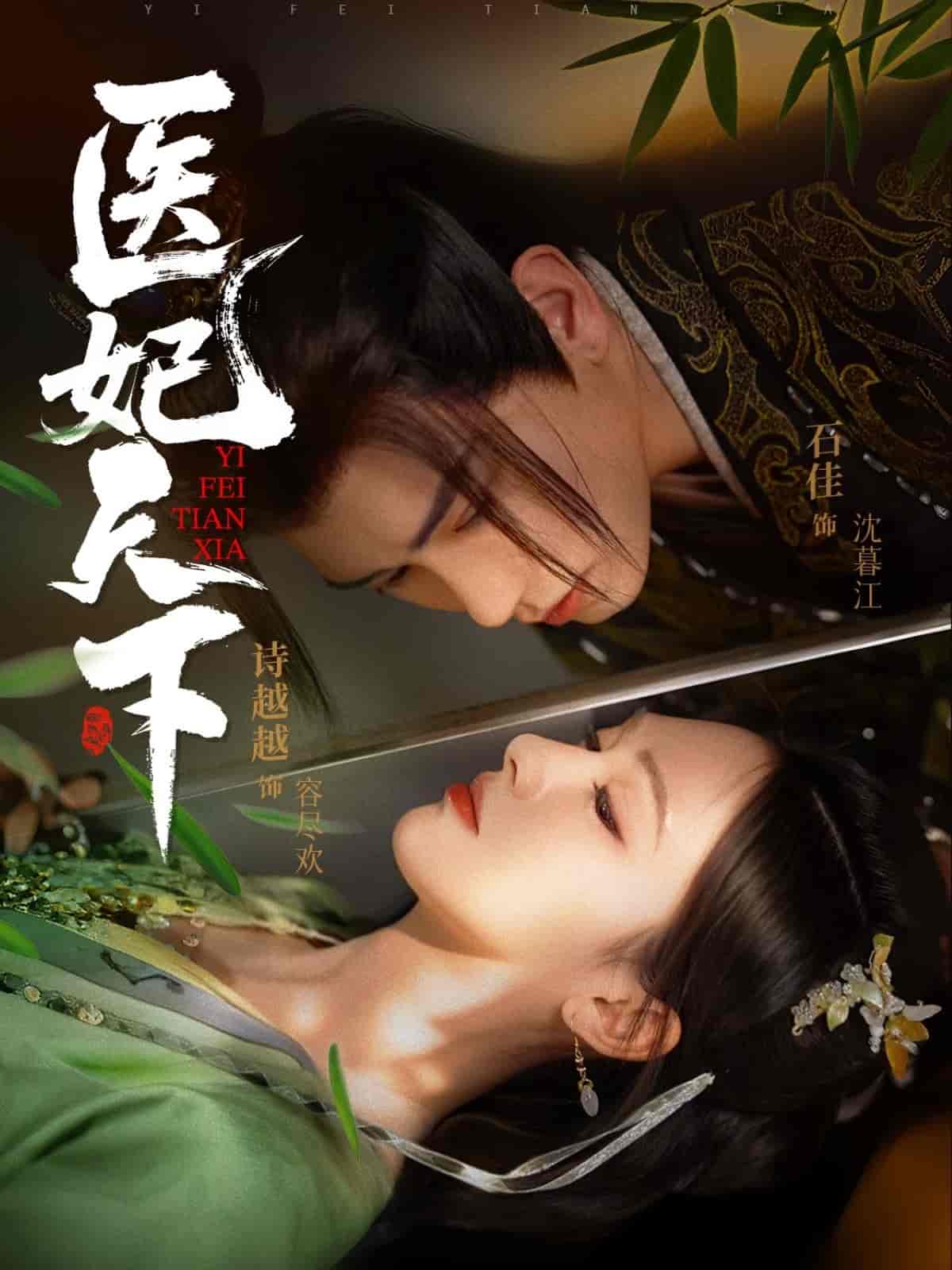 医妃天下（短剧版）(全集)