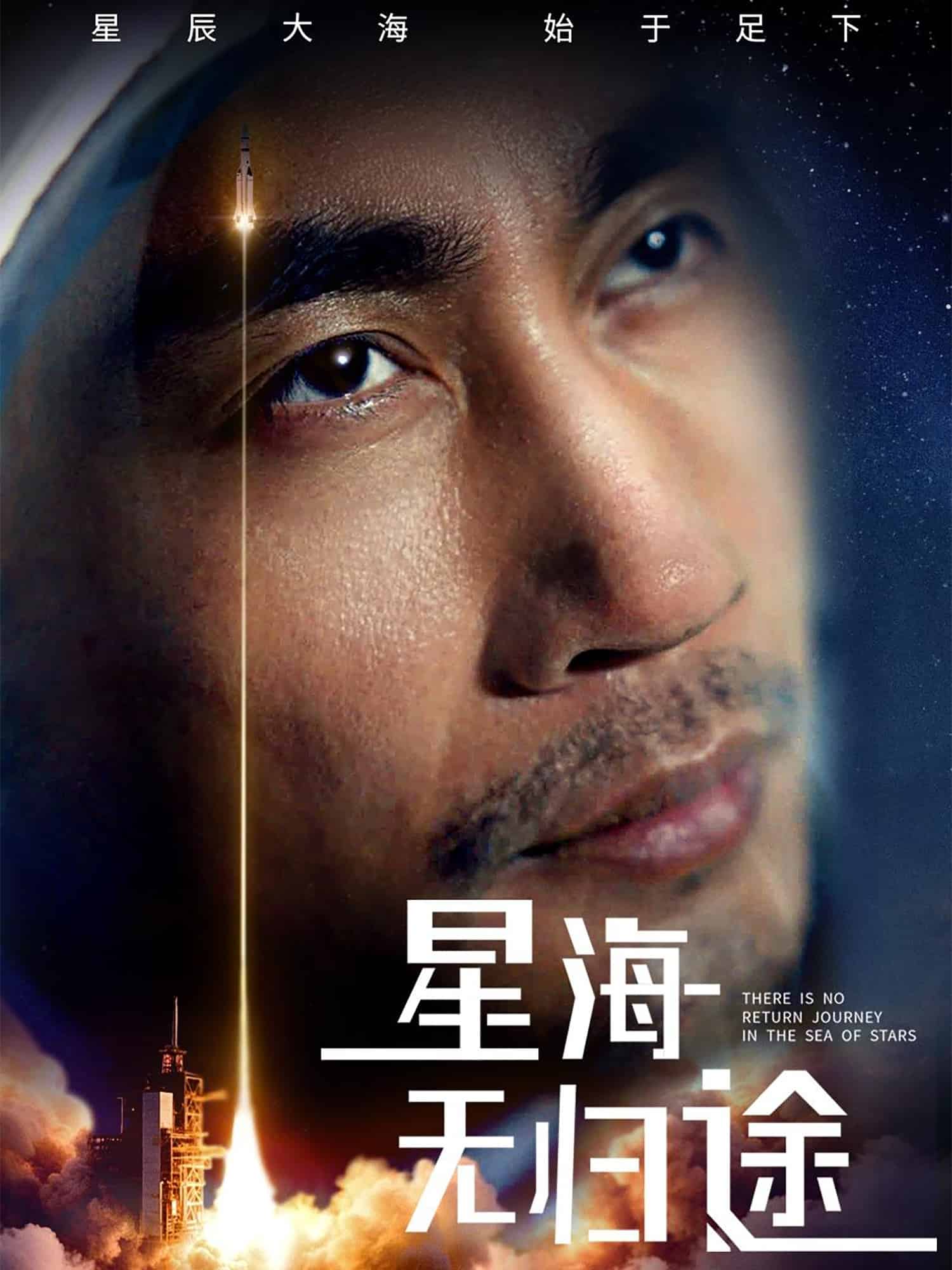 星海无归途 第02集