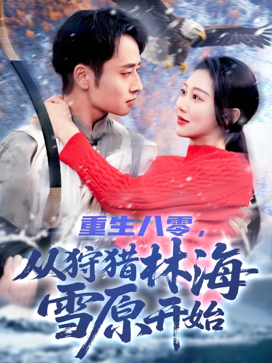重生八零，从狩猎林海雪原开始 第14集