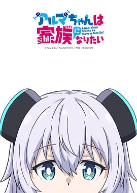 少女型兵器想要成为家人 第01集