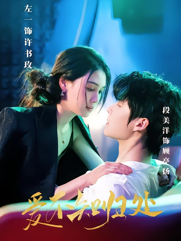 爱不知归处 第1集