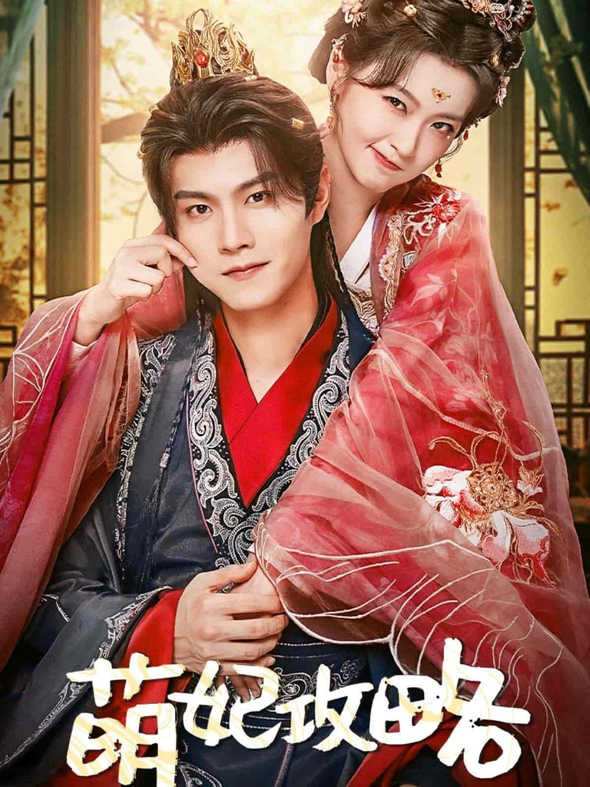 萌妃攻略 第1集