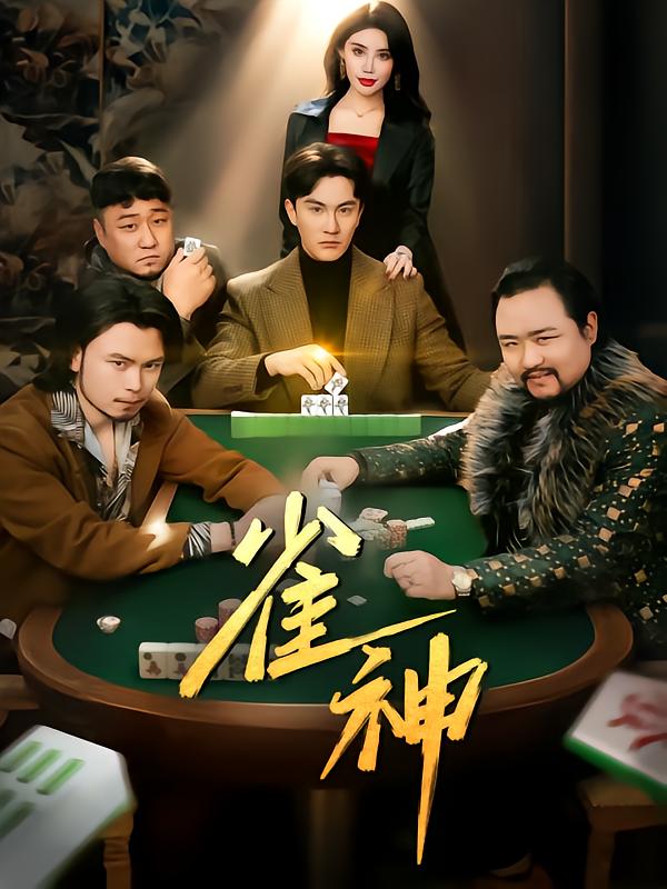 雀神 第1集