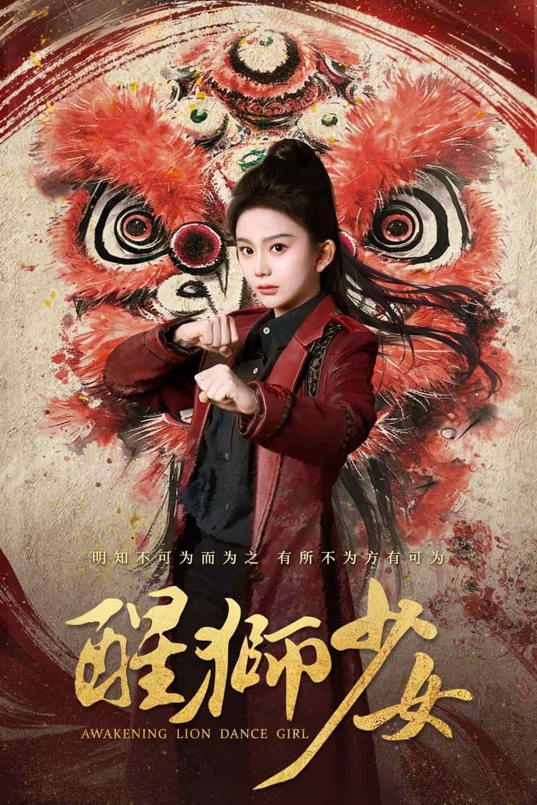 醒狮少女 第1集