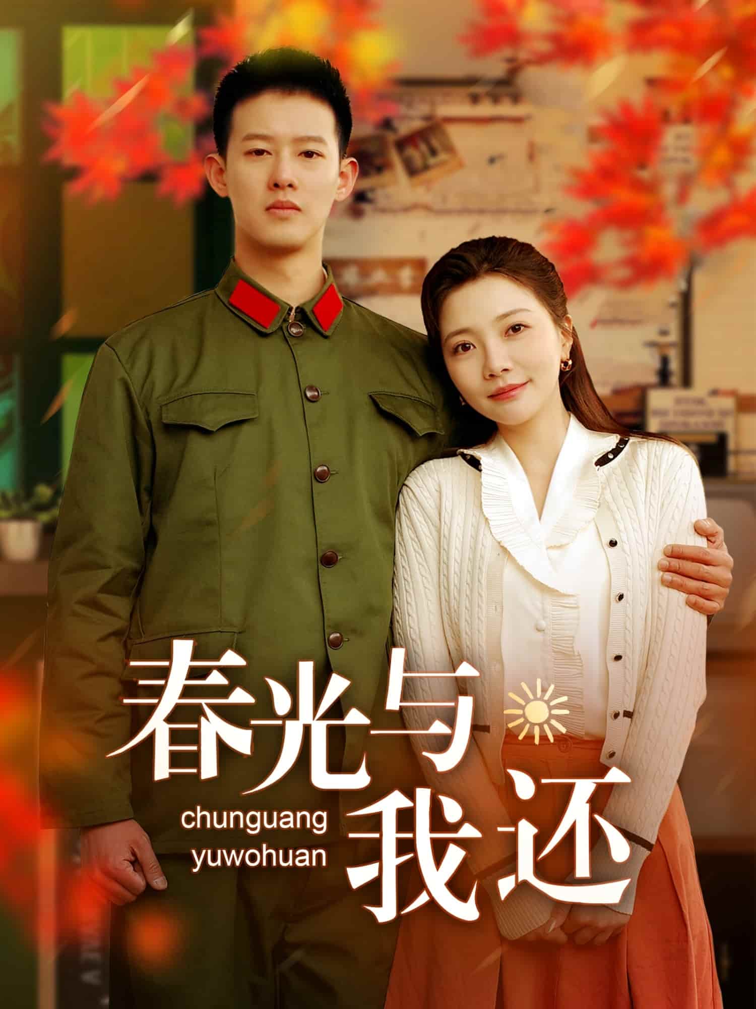 春光与我还 第01集