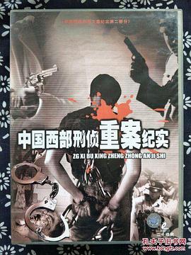 中国西部刑侦重案纪实 第01集