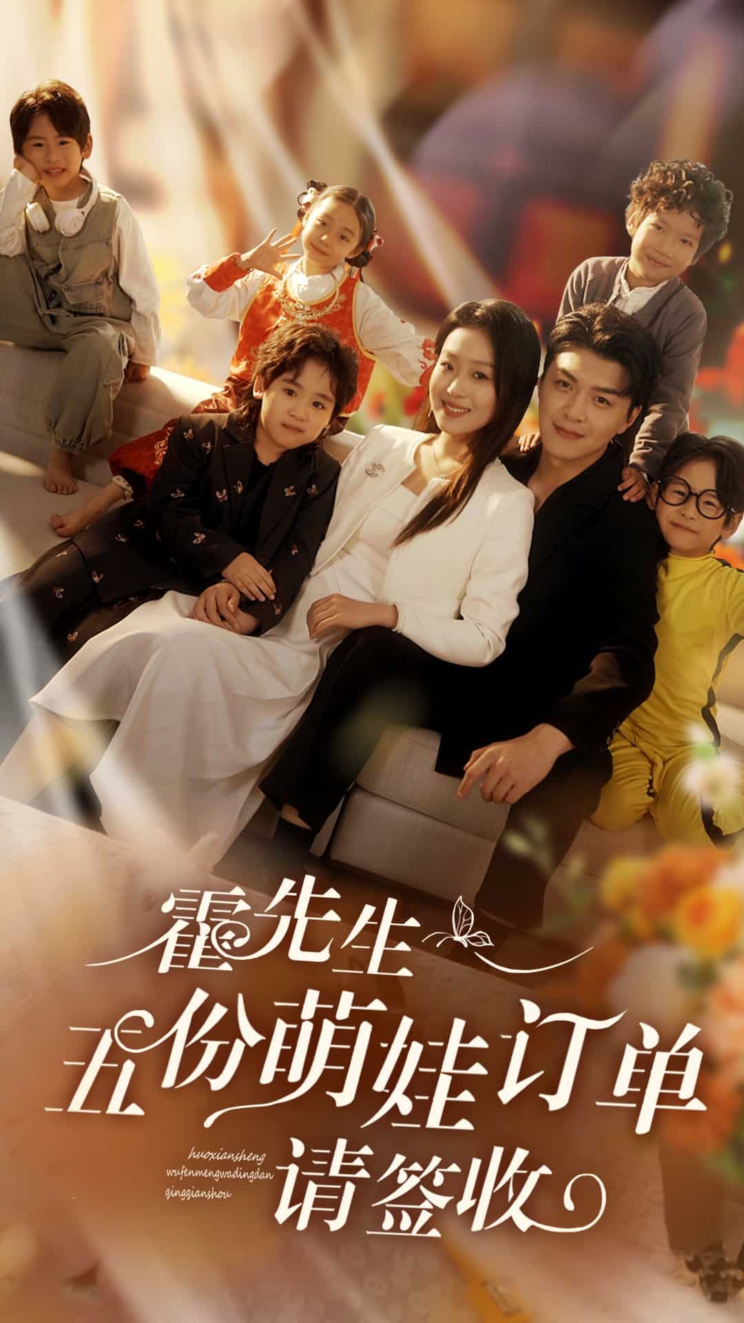霍先生五份萌娃订单请签收 第1集