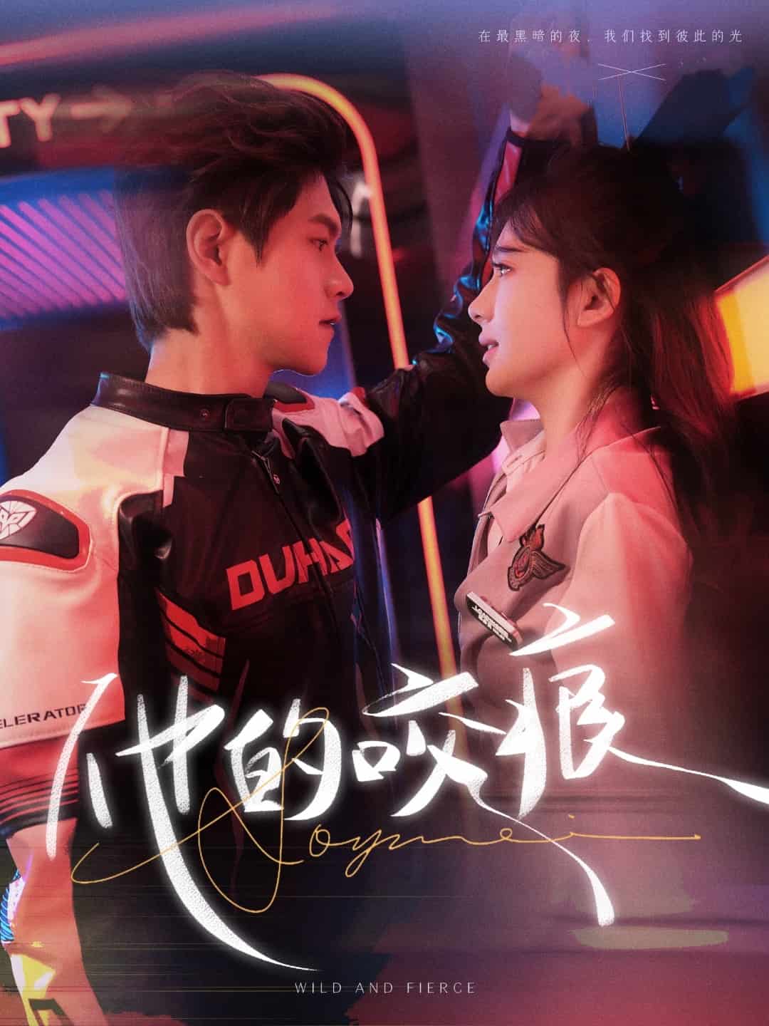 他的咬痕 第4集