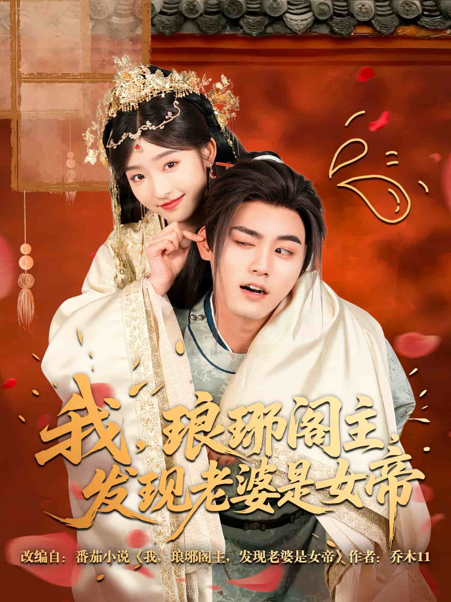 我，琅琊阁主，发现老婆是女帝 第40集