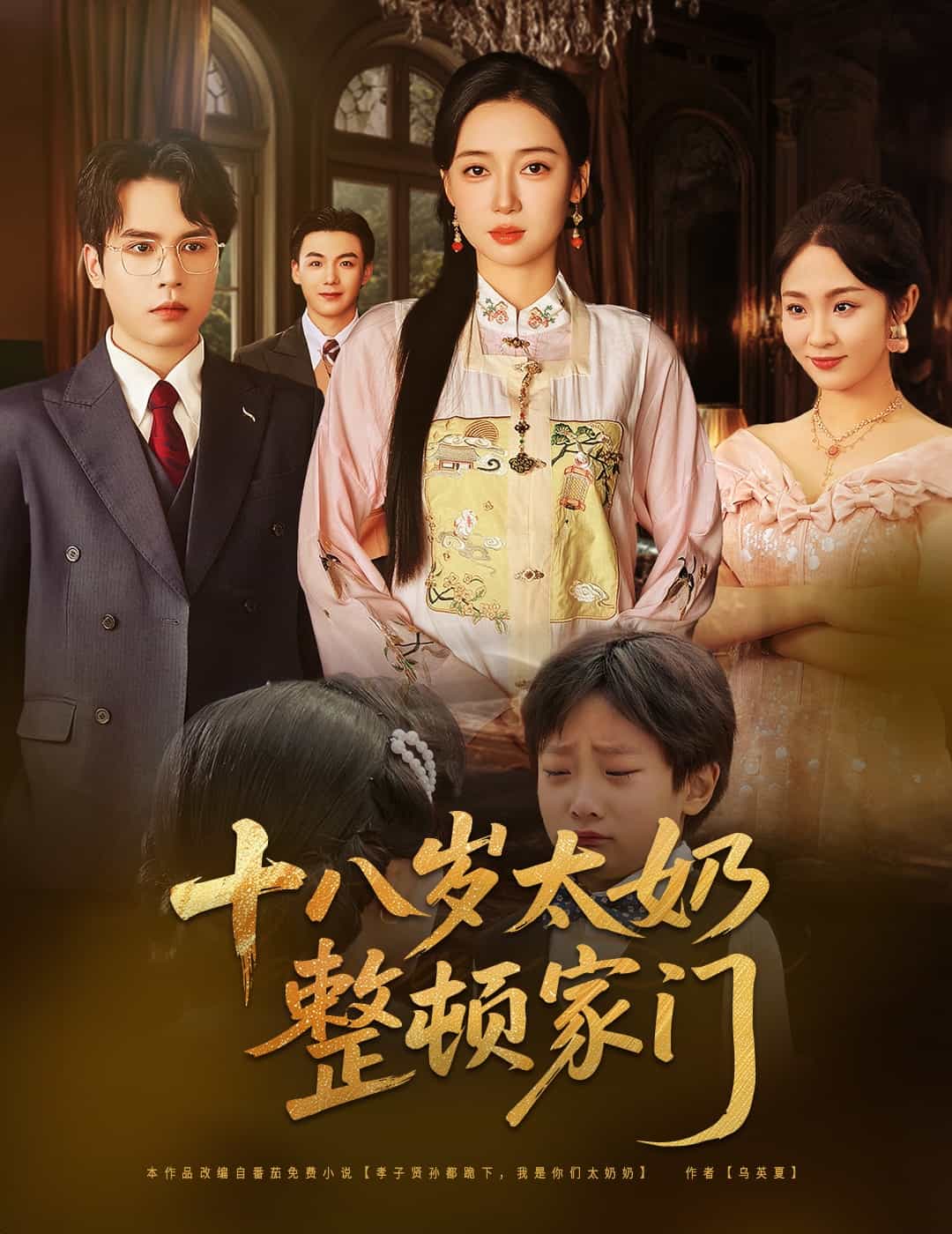 十八岁太奶整顿家门 第01集