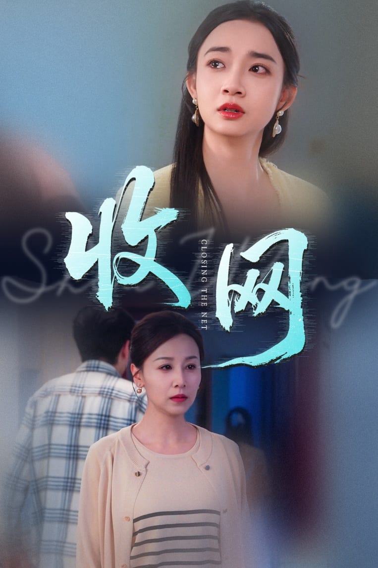收网 第24集