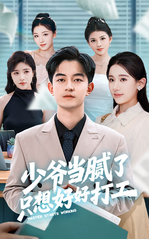 少爷当腻了只想好好打工 第6集