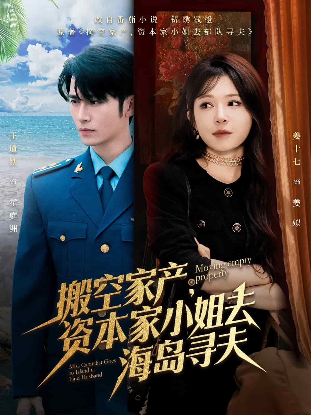 搬空家产，资本家小姐去海岛寻夫 第1集