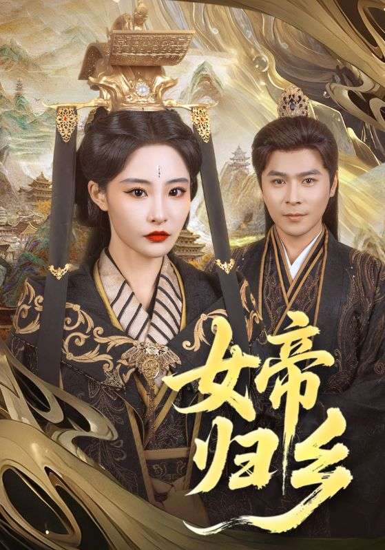 女帝归乡 第1集