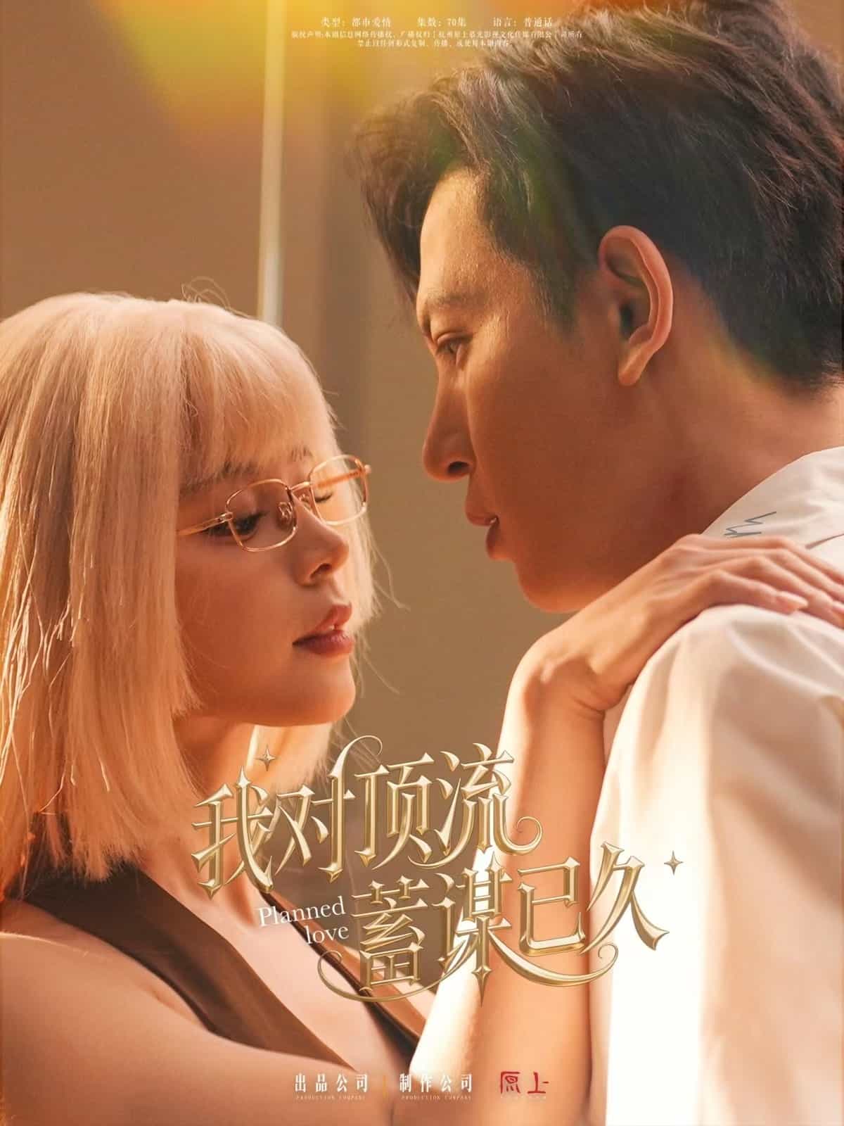 我对顶流蓄谋已久 第46集