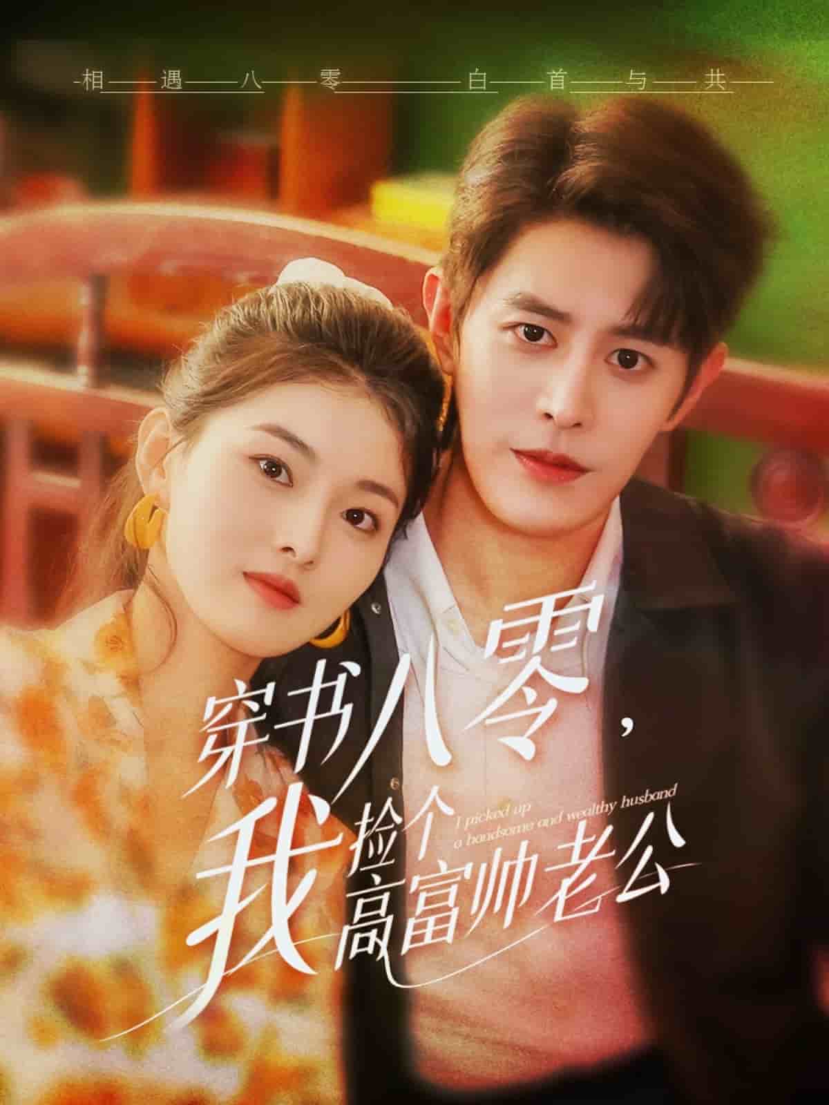 穿书八零我捡个高富帅老公 第21集