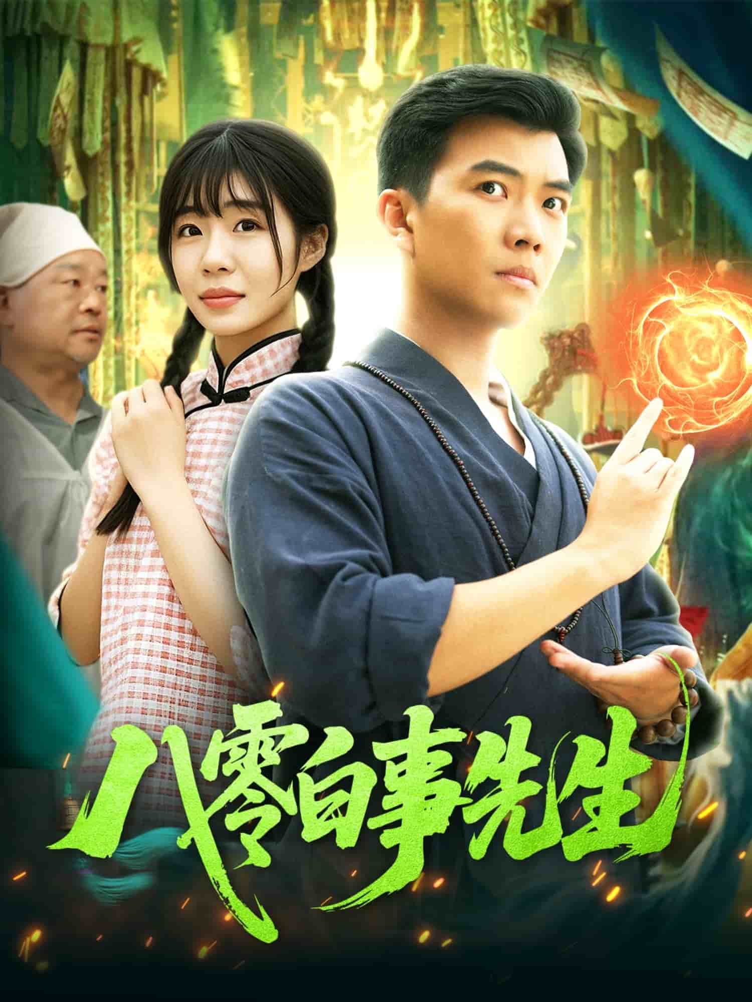八零白事先生 第107集
