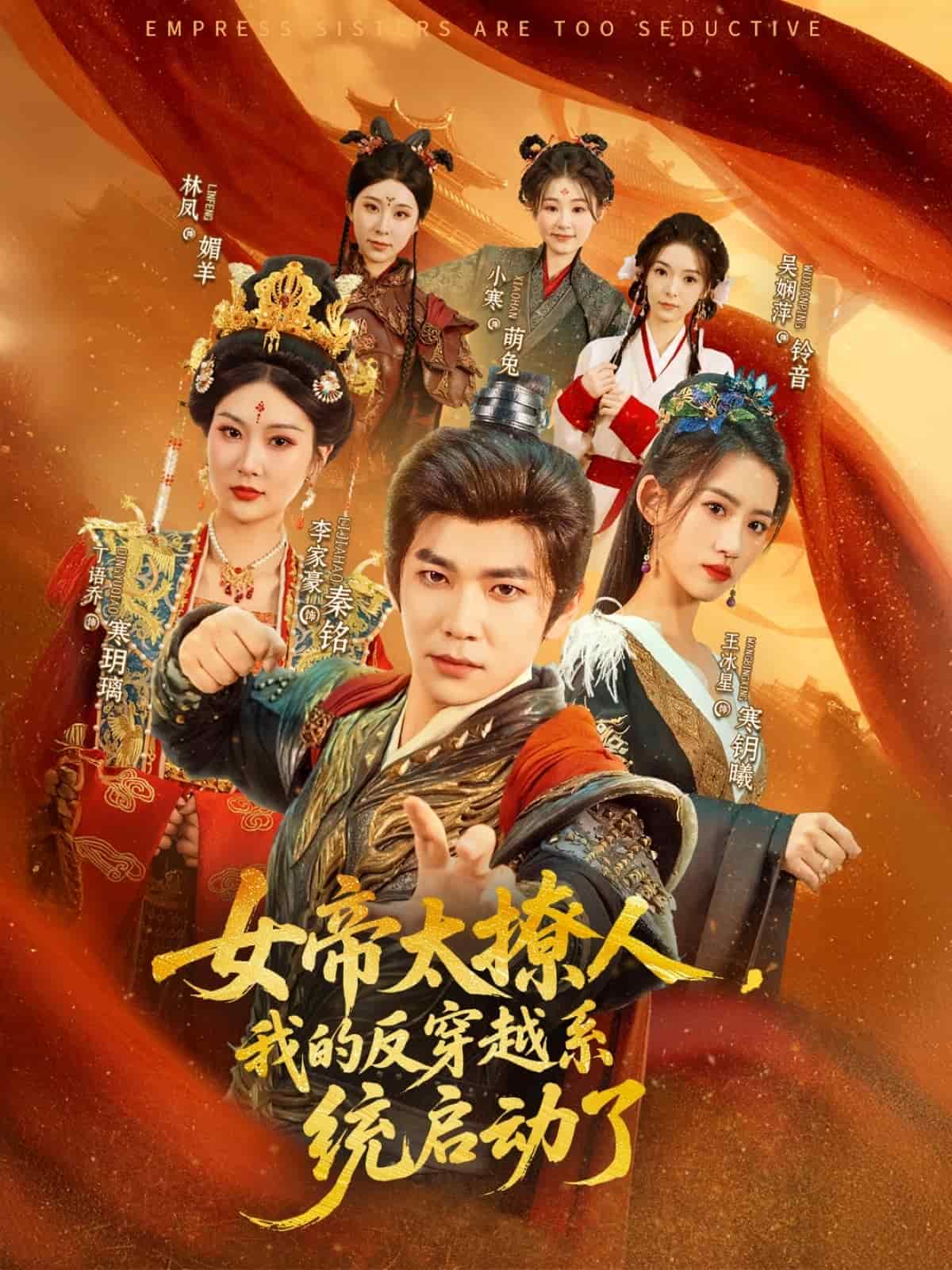 女帝太撩人，我的反穿越系统启动了 第28集