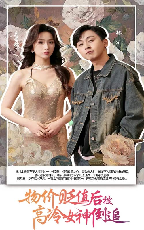 物价贬值后被高冷女神倒追 第59集