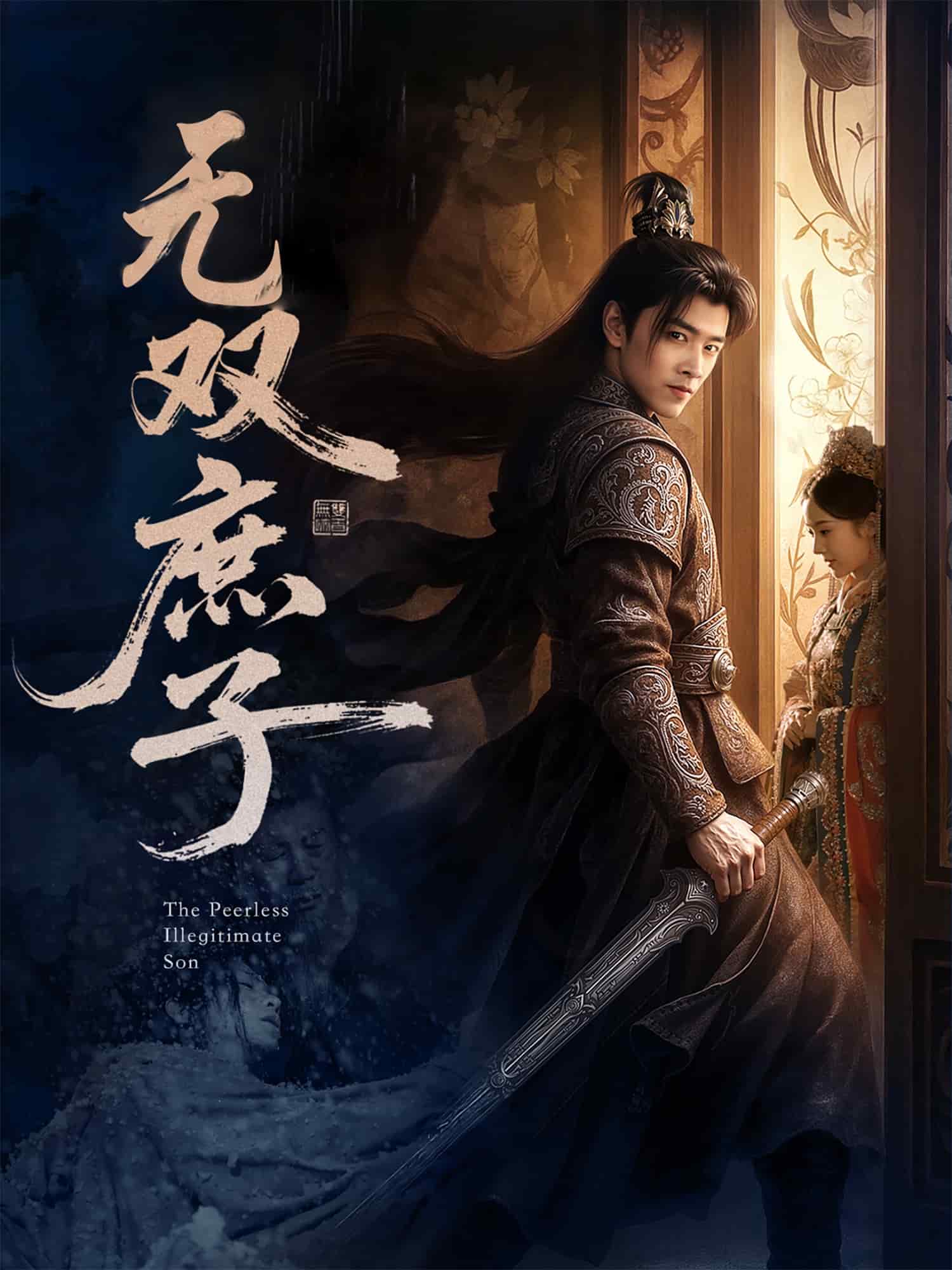 无双庶子 第01集
