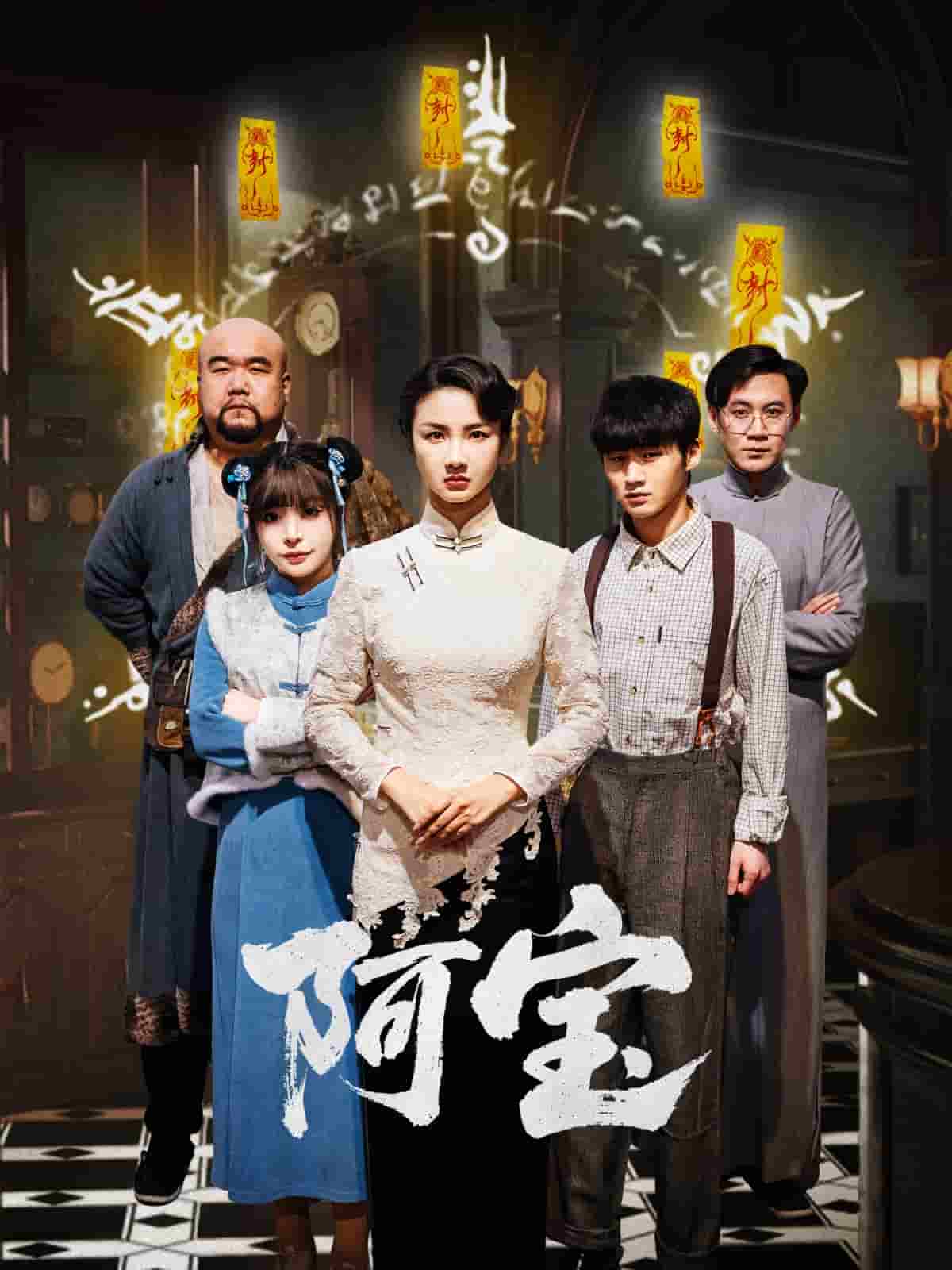 阿宝 第1集