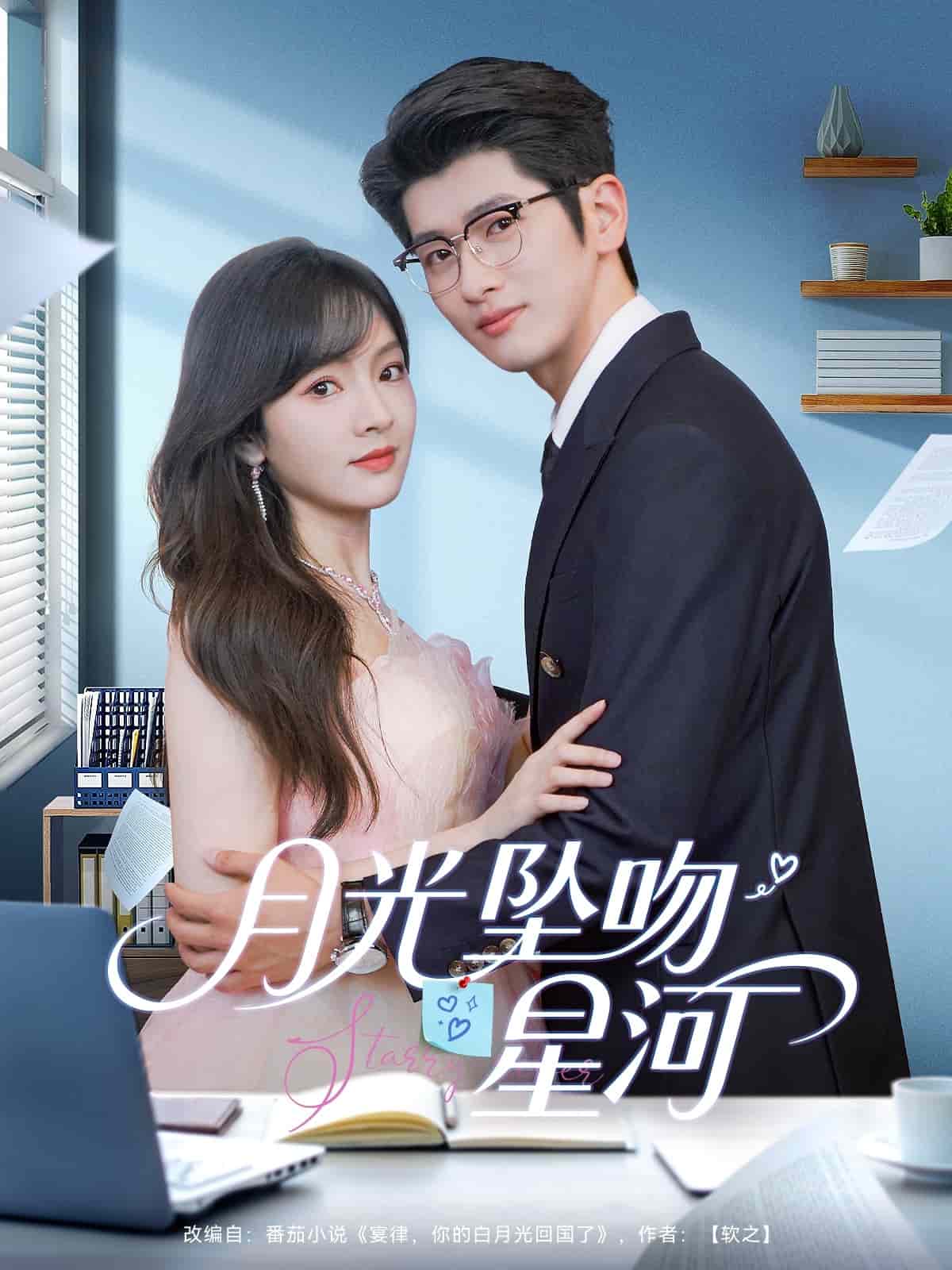 月光坠吻星河 第72集