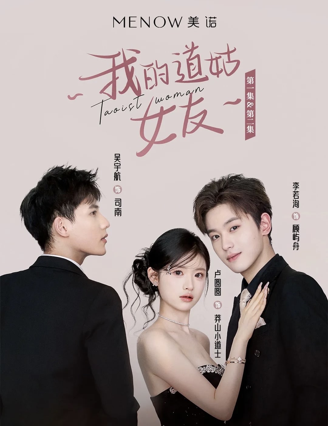 我的道姑女友 第3集