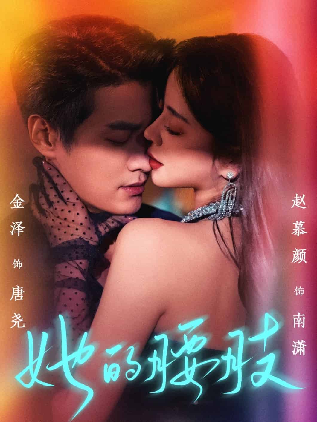 她的腰肢 第1集