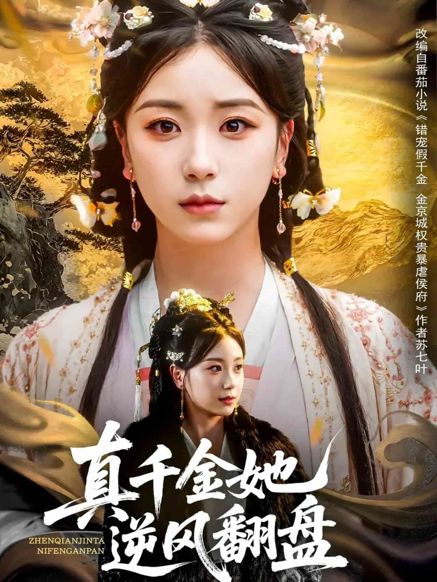 真千金她逆风翻盘 第05集