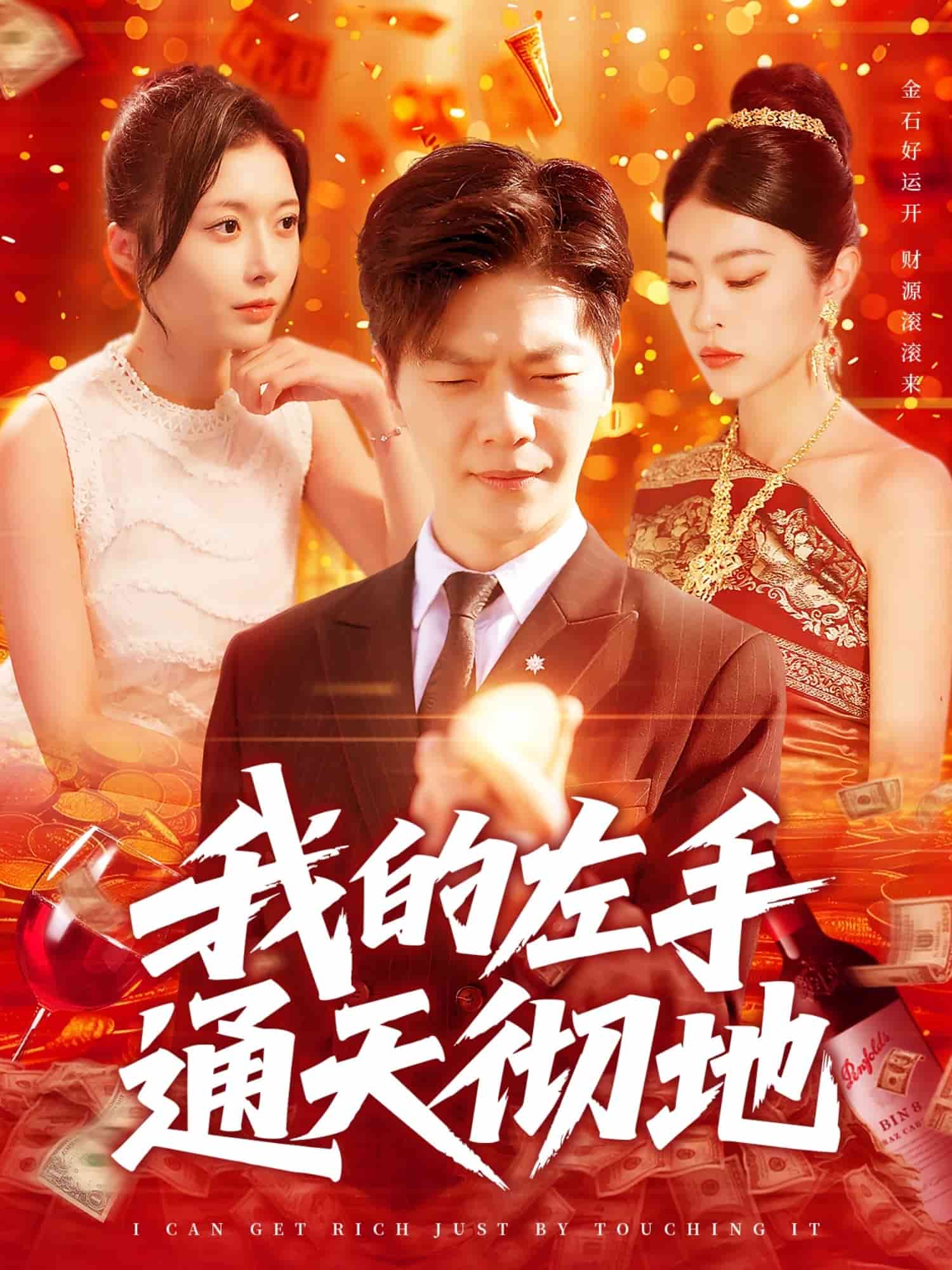 我的左手通天彻地 第5集