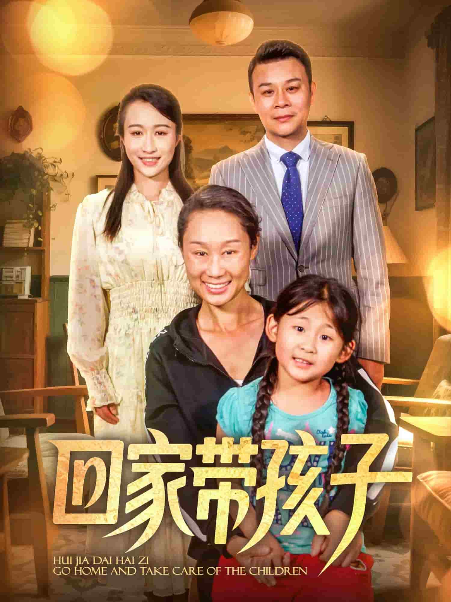 回家带孩子 第16集