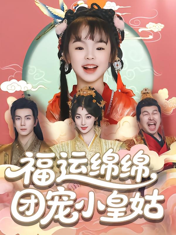 福运绵绵团宠小皇姑 第34集