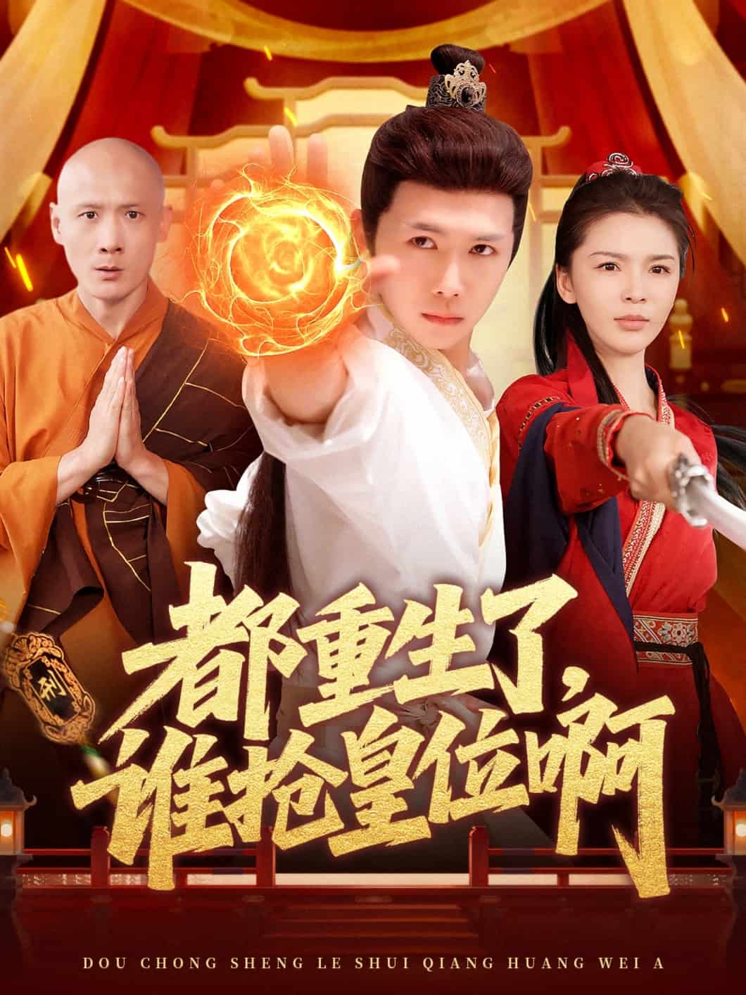 都重生了，谁抢皇位啊 第83集