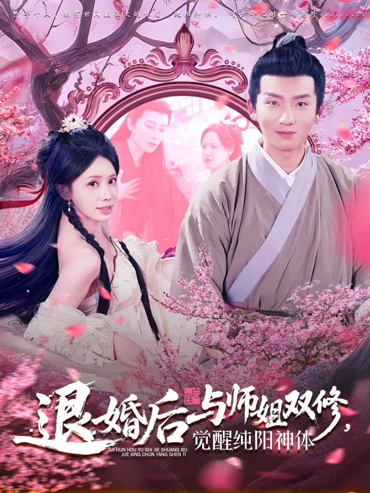退婚后与师姐双休觉醒纯阳神体 第41集